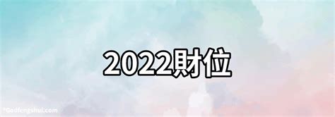 2022年財位方向|【2022年財位方向】2022年財位方向必知！輕鬆招財好運